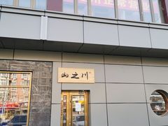 门面-山之川日料放题(通州店)