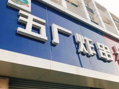 -五厂炸串(四流南路店)