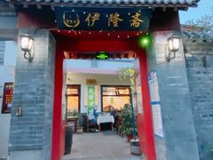 门面-伊隆斋(什刹海店)