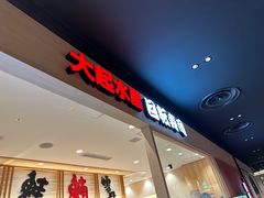 -大起水产回转寿司(大丸心斋桥店)