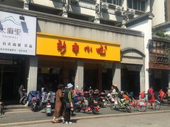 门面-新丰小吃(中山中路分店)