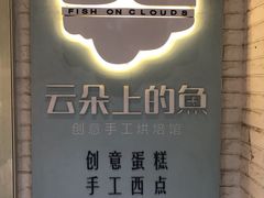 -云朵上的鱼(莘庄店)