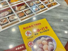 -赵记传承·中国甜品(福州总店)