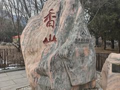 -香山公园-东宫门售票处