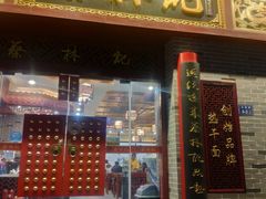 门面-蔡林记(丹尼斯6天地店)