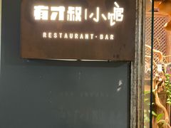 门面-有才叔的小馆(高新咖啡街区店)