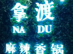 -拿渡·水煮鱼 麻辣香锅(西单大悦城店)