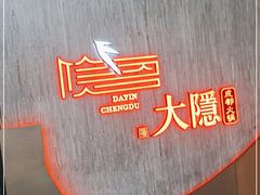 -大隐·成都火锅Bistro(合生麒麟新天地店)