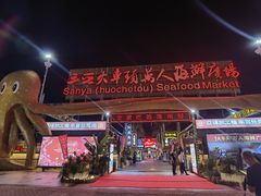 -三亚火车头万人海鲜广场