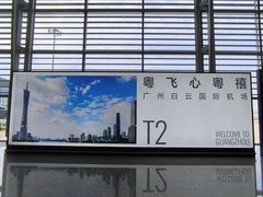 -广州白云国际机场-T2航站楼