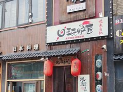-王氏炉匠·烧鸟放题自助(好运街店)