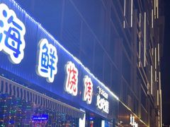 门面-大成海鲜烧烤·小龙虾(七宝店)
