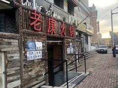 -老康火锅(桥南街店)