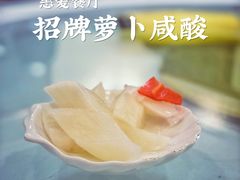 招牌萝卜咸酸-惠爱餐厅