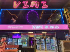-vimi便利店酒吧