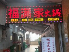 -福满家火锅26年江景(十八梯店)