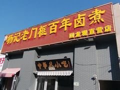-杨记老门框百年卤煮(回龙观文华西路店)