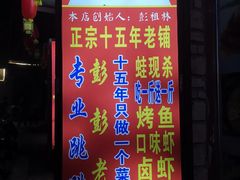 门面-专业跳跳蛙·彭彭老铺(步行街店)