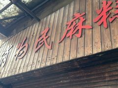 -肖为民麻糕(双桂坊店)