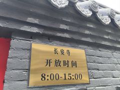 -长安寺