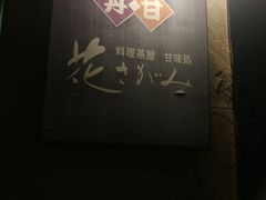 门面-料理茶屋 花さがみ
