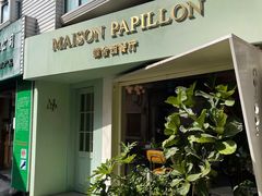 -蝶舍·MAISON PAPILLON