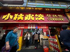 -小秋水饺(大成路总店)