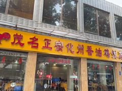 -茂名正宗化州香油鸡饭店(油城五路店)