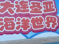 -大连圣亚海洋世界