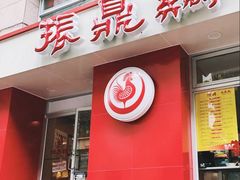 门面-振鼎鸡(福州路店)