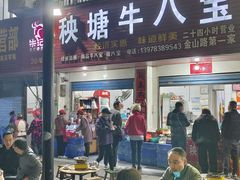 -秧塘牛八宝(金山路店)