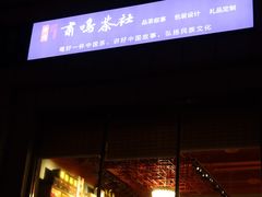 -北京外交人员免税商店(分店)