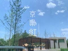 -京梟红茶楼(方恒购物中心店)