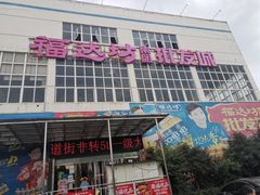 -福达坊批发城(汉阳黄金口总店)