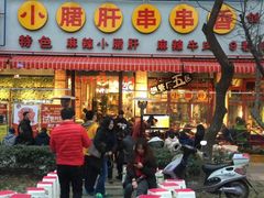 -钢管厂歆瑞源油卤串串香(春熙路太古里店)
