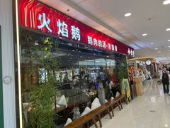 -小白鹅火焰焖锅(万达印象店)