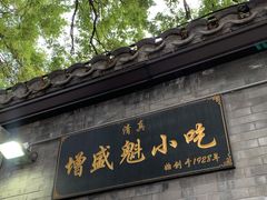 -增盛魁小吃店