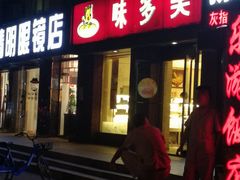 门面-味多美蛋糕(潘家园店)