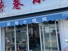 门面-荣巷小馄饨(荣巷店)