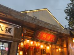 -袁山山重庆火锅(丈八北路店)