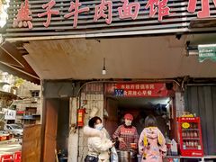 门面-燕子牛肉面(渣家路店)