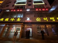 -顺姬冷面(长白西路店)