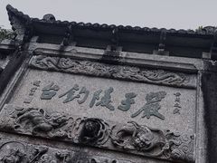 -严子陵钓台(富春江小三峡)