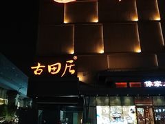 -古田居·特色寿司料理(星之岛旗舰店)
