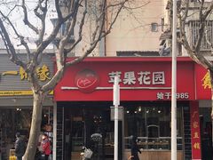 -苹果花园(南泉路店)