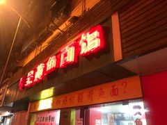 -明呈黄鱼面馆(斜土路店)