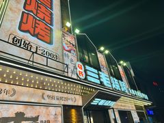 -三毛烧烤·南昌大排档(山姆店)