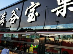 门面-满谷宝栗(奥林匹克店)