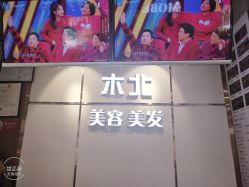 -木北护肤造型
