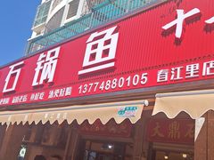-大鼎石锅鱼(春江里店)
